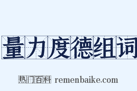 量力度德组词是什么意思的图片